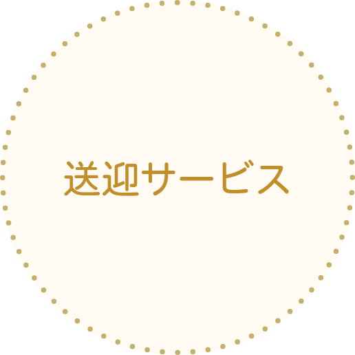 送迎サービス